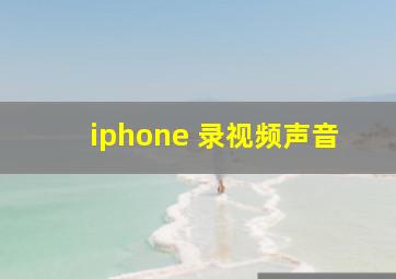 iphone 录视频声音